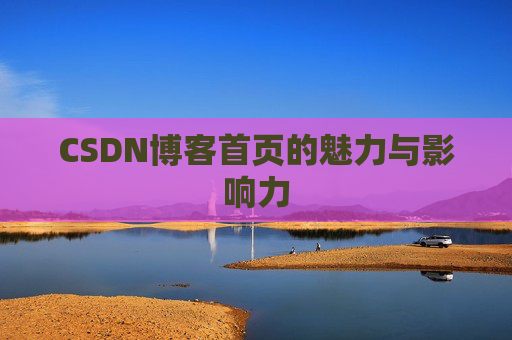 CSDN博客首页的魅力与影响力