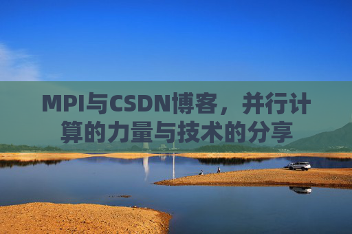 MPI与CSDN博客,并行计算的力量与技术的分享