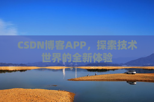 CSDN博客APP，探索技术世界的全新体验