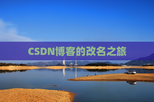 CSDN博客的改名之旅