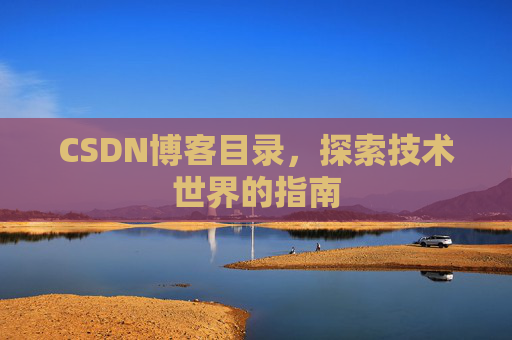 CSDN博客目录，探索技术世界的指南